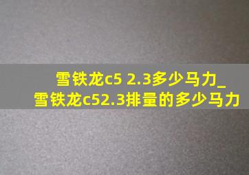 雪铁龙c5 2.3多少马力_雪铁龙c52.3排量的多少马力